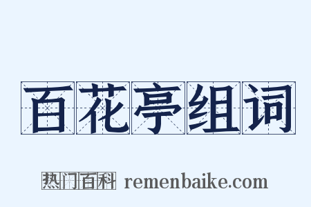 百花亭组词是什么意思的图片